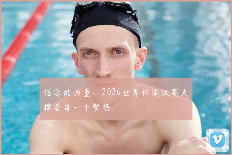 信念的力量，2026世界杯淘汰赛支撑着每一个梦想