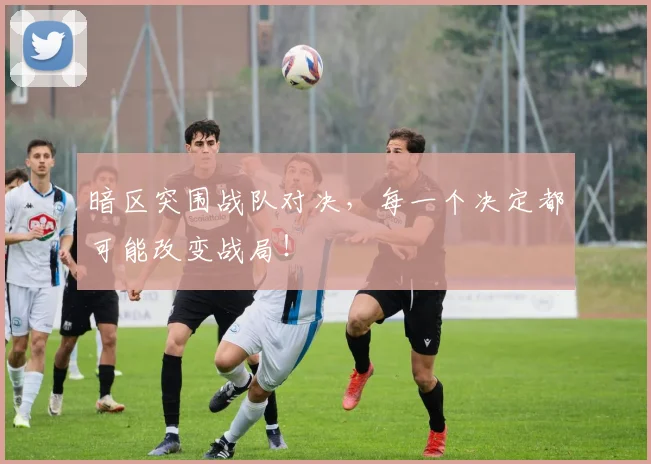 暗区突围战队对决，每一个决定都可能改变战局！