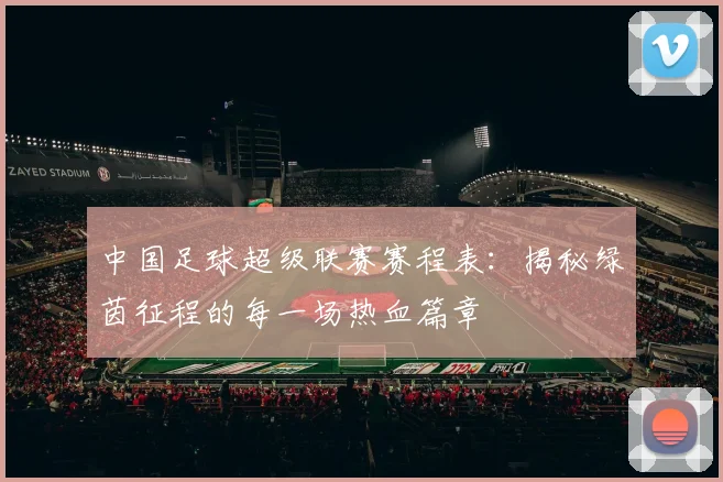 中国足球超级联赛赛程表:揭秘绿茵征程的每一场热血篇章