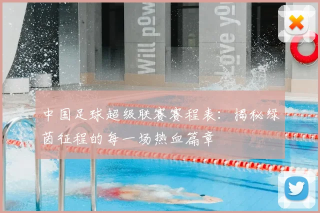中国足球超级联赛赛程表:揭秘绿茵征程的每一场热血篇章