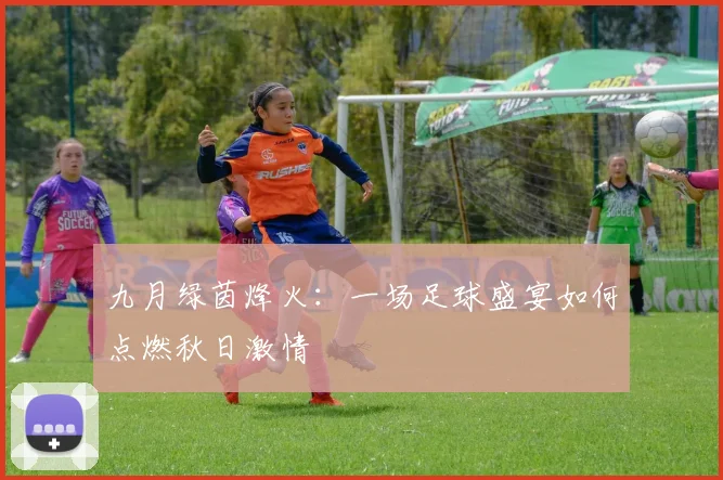 九月绿茵烽火：一场足球盛宴如何点燃秋日激情