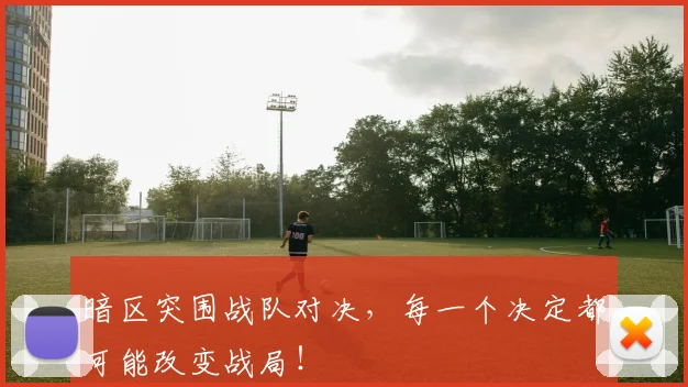 暗区突围战队对决，每一个决定都可能改变战局！