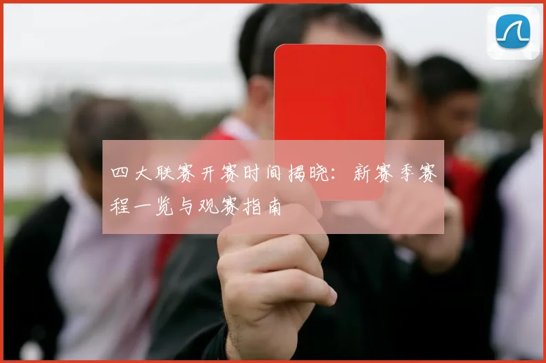 四大联赛开赛时间揭晓：新赛季赛程一览与观赛指南