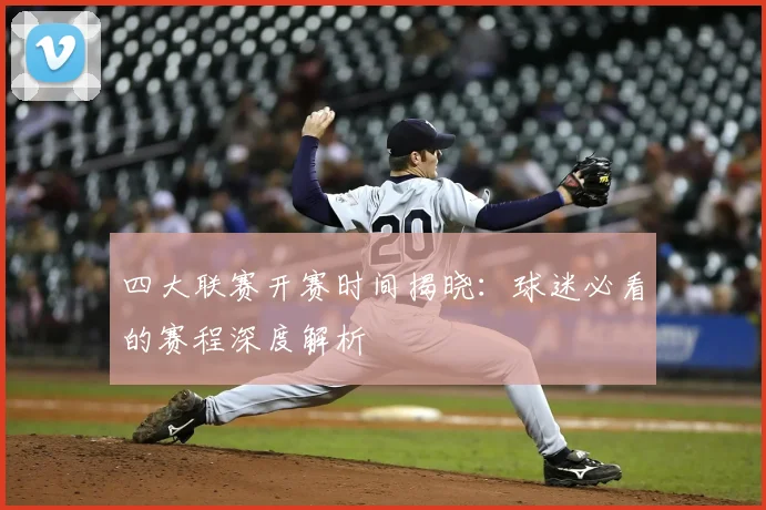 四大联赛开赛时间揭晓：球迷必看的赛程深度解析